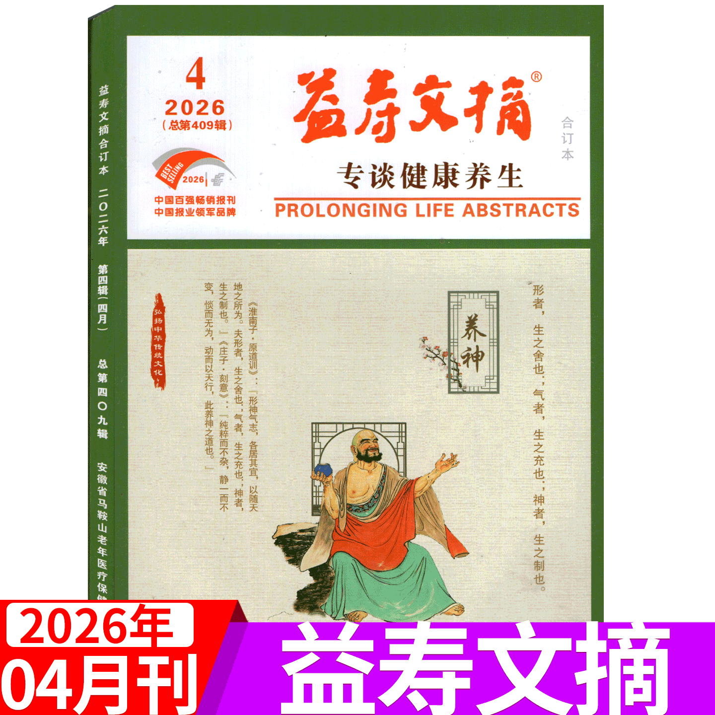 【2026年4月上市】益寿文摘杂志 （2026年1/2/3/4/5/6/7/8/9/10/11/12月/期 可选)  家庭保健科学养生长寿秘笈过期刊