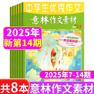 新期共8本 6月上下 14期 阅读学习辅导作文加分期刊 意林作文素材杂志2025年1 共8本