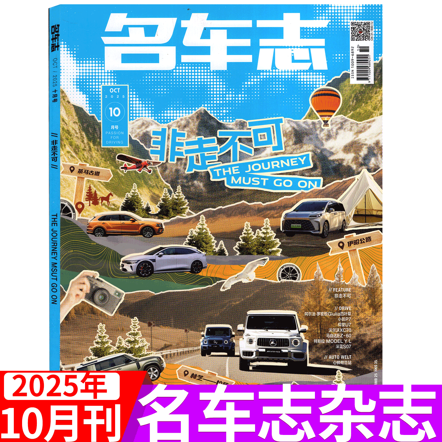 2025年10月【非走不可的旅行】名车志杂志2025年1/2/3/4/5/6/7/8/9/10/11/12月可选 CAR AND DRIVER 汽车科技知识科普汽车之友