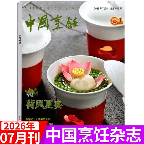 中国烹饪杂志2026年单期