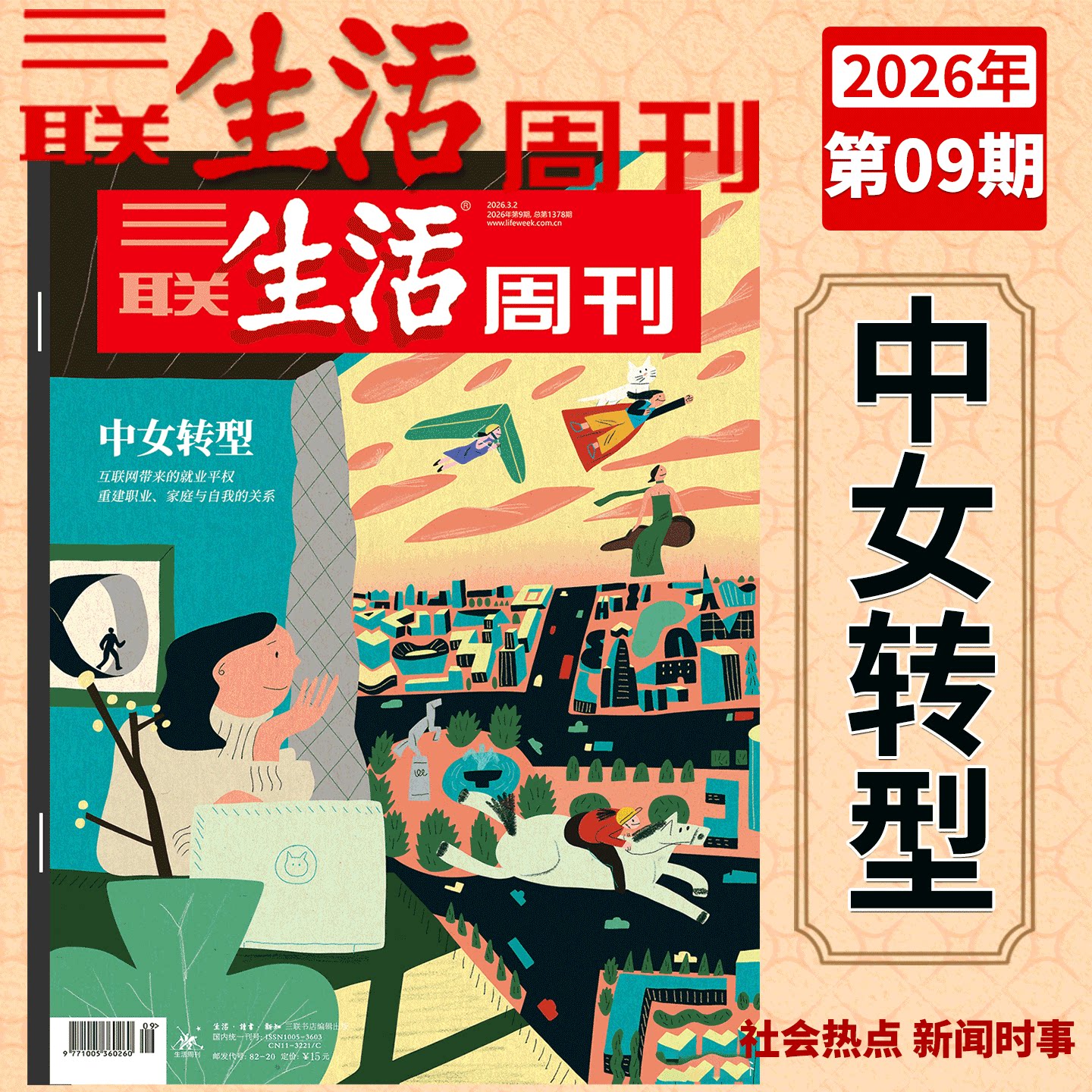 【2026年5-6期 年里新味 年货特刊】三联生活周刊杂志2026年4期 1375期1/2/3/4/5/6-47/48/49/50/51期 好工作的新标准/爱情特刊