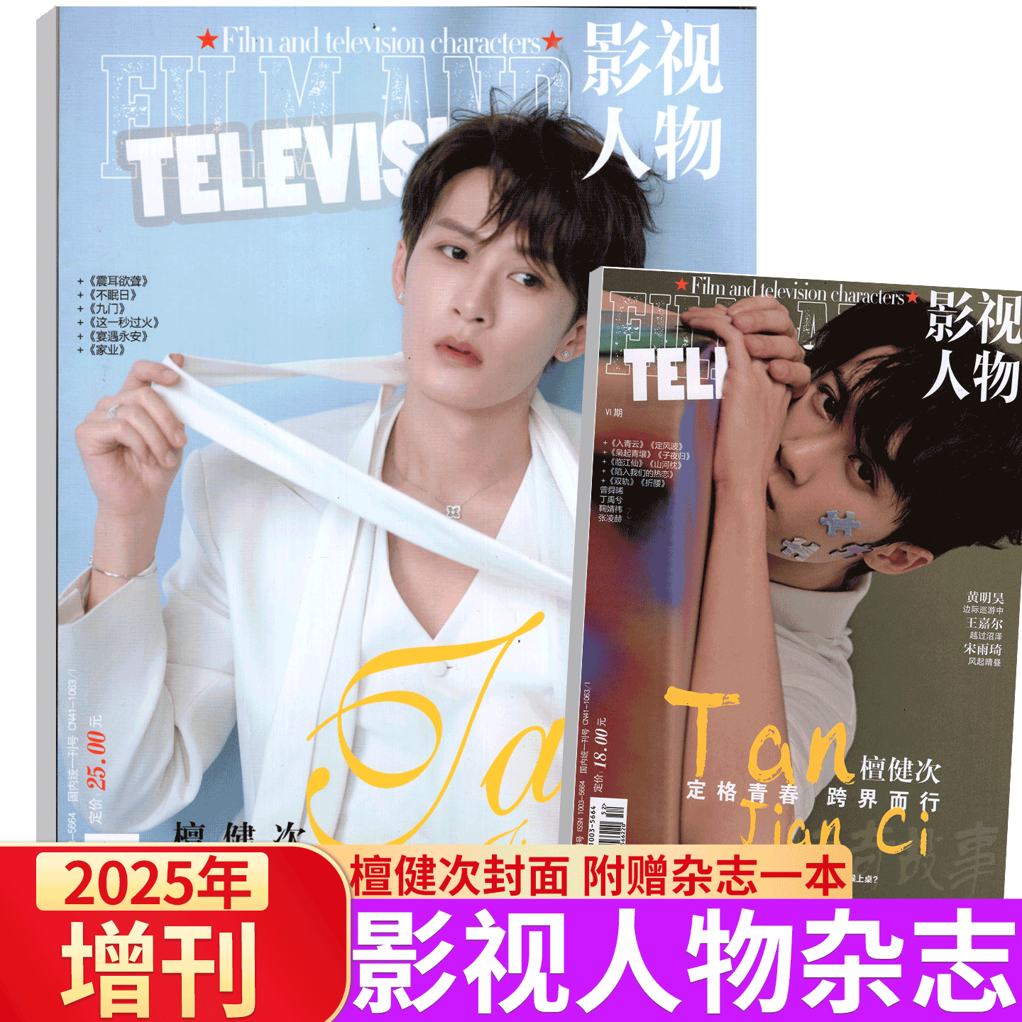 2025年增刊 檀健次】影视人物杂志2025年7/8/9/10/11/12月刊  张凌赫/檀健次/罗云熙/成毅/邓为/李昀锐封面/娱乐明星八卦/杂志期刊