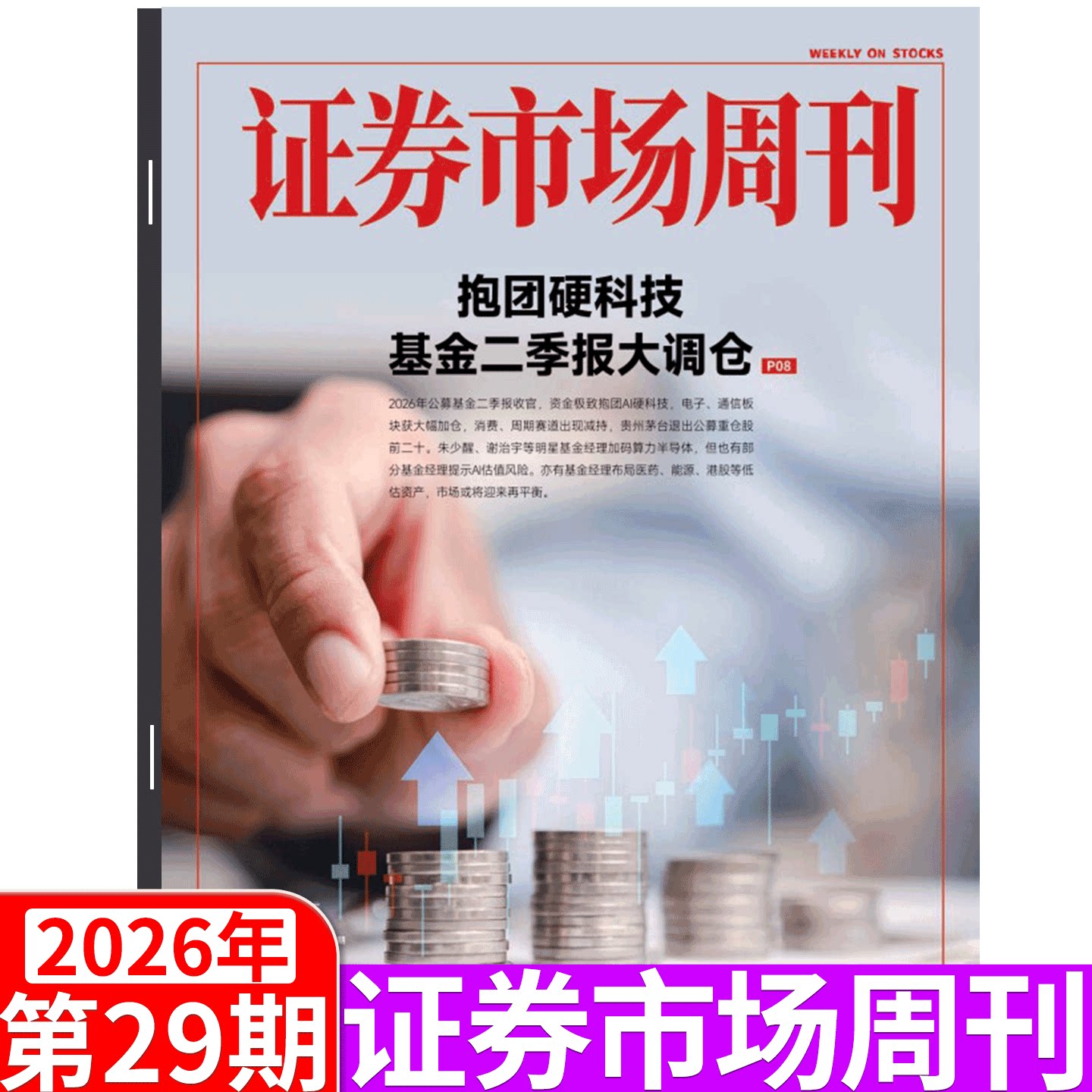 证券市场周刊杂志2025年46期(12月13日出版)(2025年1/2/3/4/5/6/7/8- 41/42/43/44/45/46/47/48/49期) 商业财经证券金融