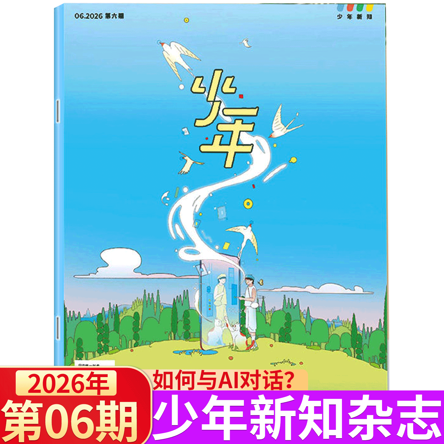 【2026年1月 北京怎样成为北京】少年新知杂志 三联生活周刊青少刊 2025年1/2/3/4/5/6/7/8/9/10/11-12月 2026年订阅