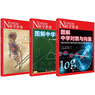 Newton科学世界杂志2026年全年订阅 增刊 典藏版 图解中学物理/化学/虚数/三角函数/对数与向量/人体手册/微积分/统计与概率