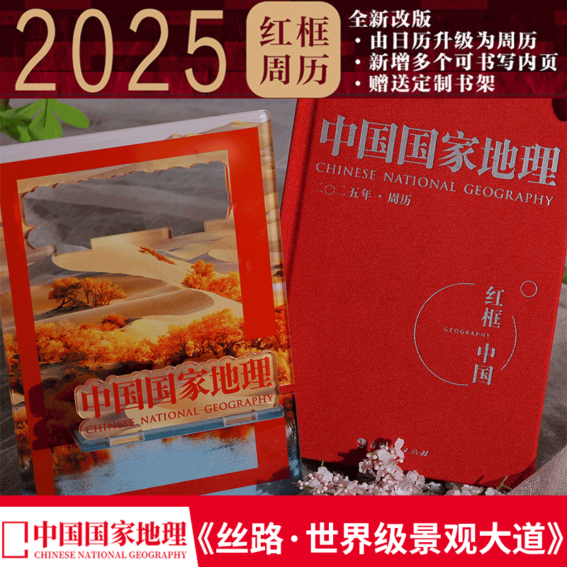 【2025年周历】中国国家地理    红框中国 日历  《丝路 世界级景观大道》   原创摄影杂志 ins风格简约作品可撕翻桌面创意摆件