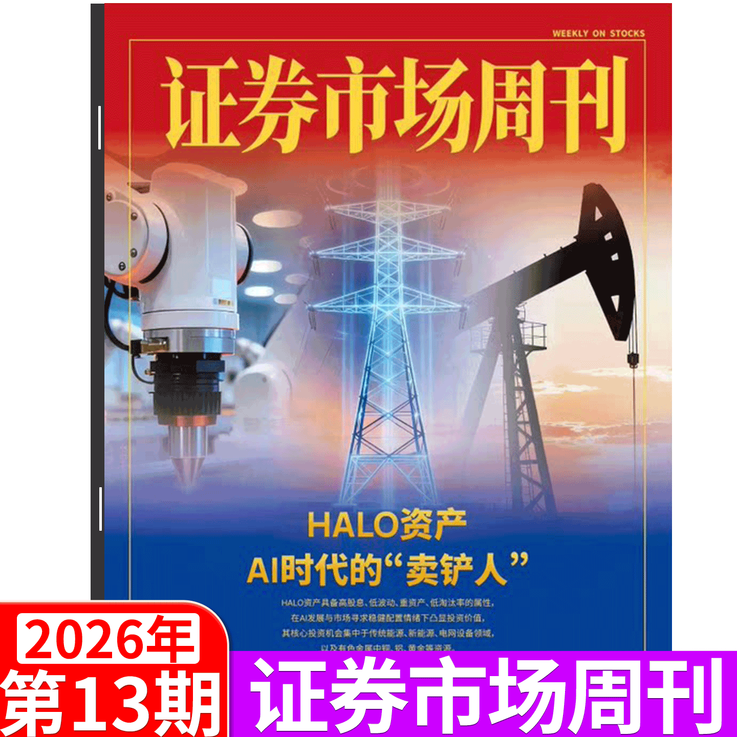 证券市场周刊杂志2025年46期（12月13日出版）（2025年1/2/3/4/5/6/7/8-  41/42/43/44/45/46/47/48/49期） 商业财经证券金融