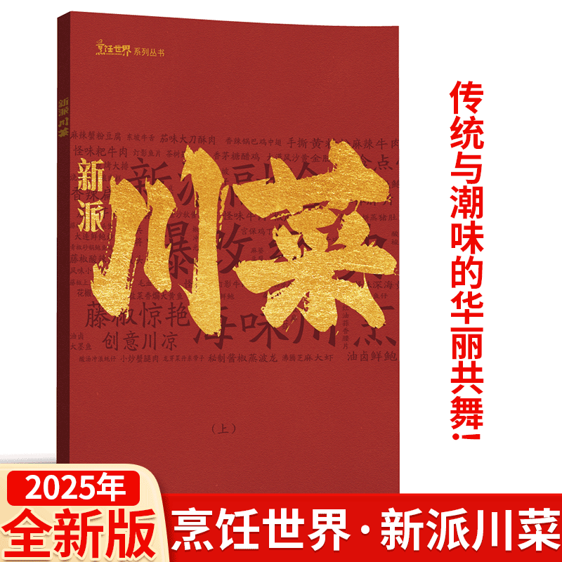 《新派川菜》烹饪世界系列丛书创新川菜海鲜藤椒使用/【附赠光盘】 中国大厨/四川烹饪艺术家/东方美食/贝太厨房
