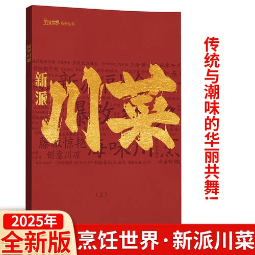 《新派川菜》烹饪世界系列丛书创新川菜海鲜藤椒使用/【附赠光盘】 中国大厨/四川烹饪艺术家/东方美食/贝太厨房