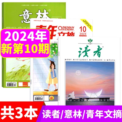 意林+读者+青年文摘2024年3本