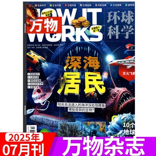 全年 2025年7月 How 12月 万物杂志 深海居民 works中文版 环球科学 2025年 半年订阅
