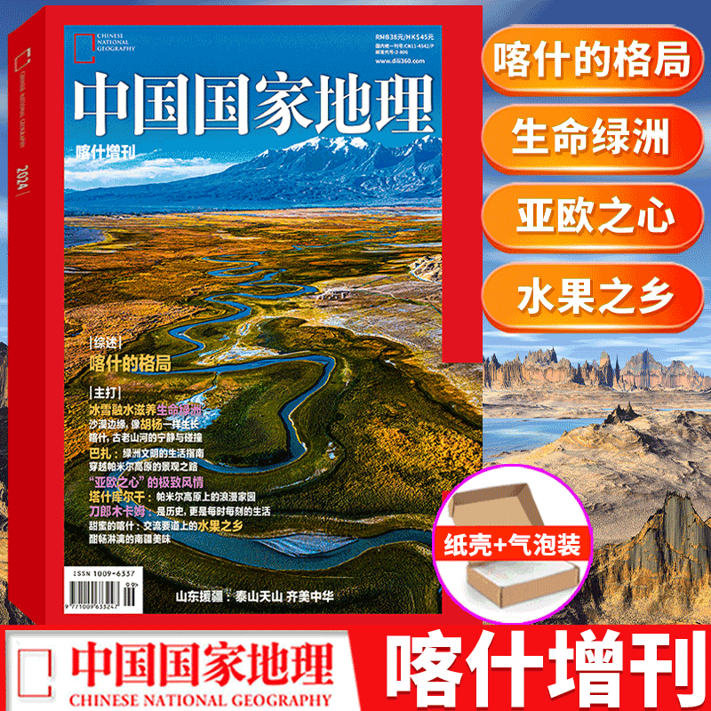 【增刊特辑】中国国家地理杂志喀什/杭州/凉山州/能源山西/西藏第三极/甘孜州/淄博//阿坝/最美公路/选美中国/2024红框中国-封面