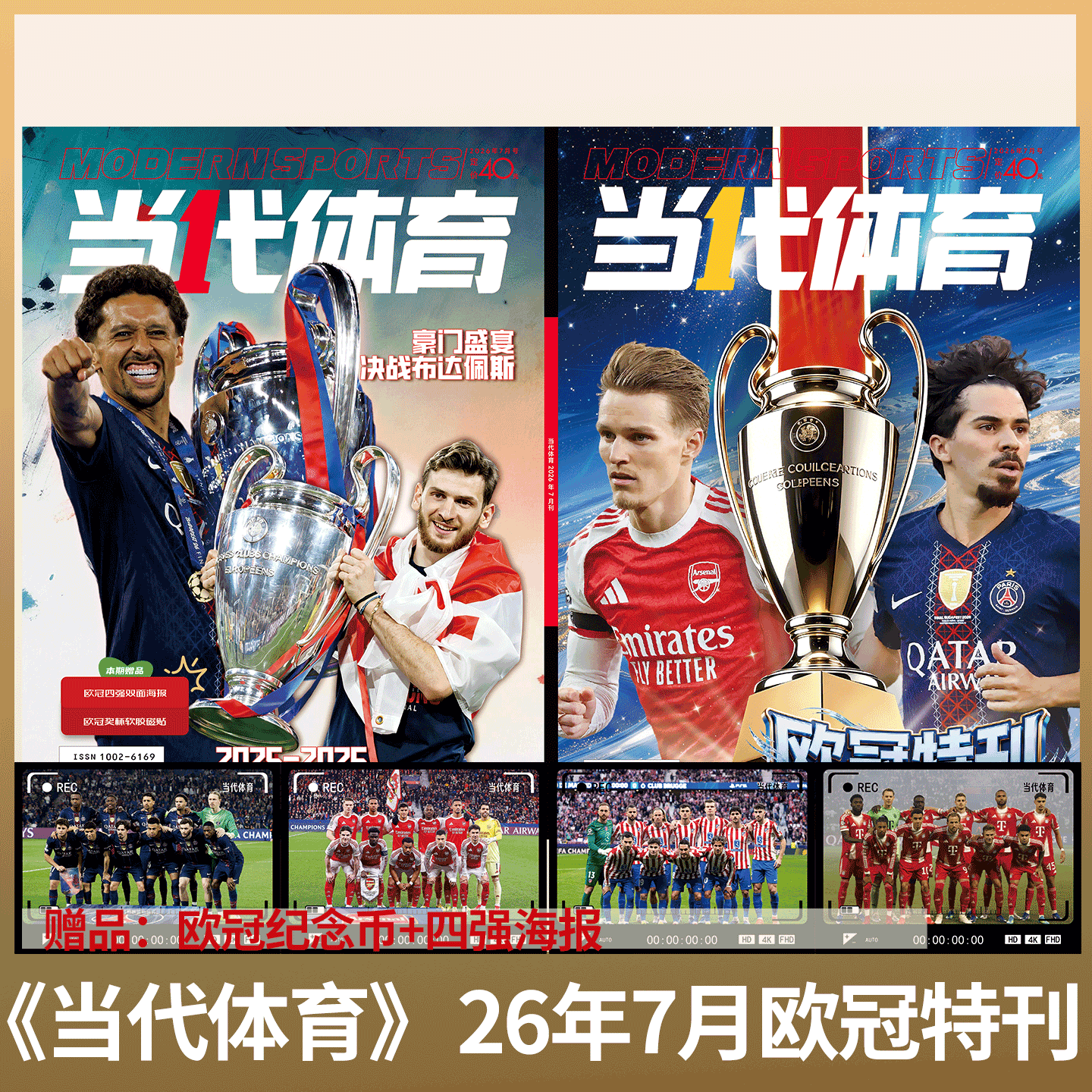 【赠队徽+冠军海报】 当代体育杂志・足球画刊 2026年7月号 欧冠特刊 6月刊《枪王归来》 阿森纳英超欧冠全记录/足球周刊 神枪手