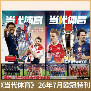 【赠队徽+冠军海报】 当代体育杂志・足球画刊 2026年7月号 欧冠特刊 6月刊《枪王归来》 阿森纳英超欧冠全记录/足球周刊 神枪手
