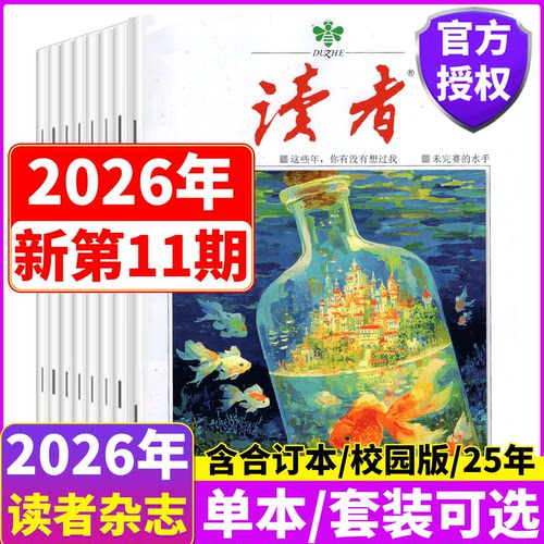 读者杂志2025年/2026年套餐可选