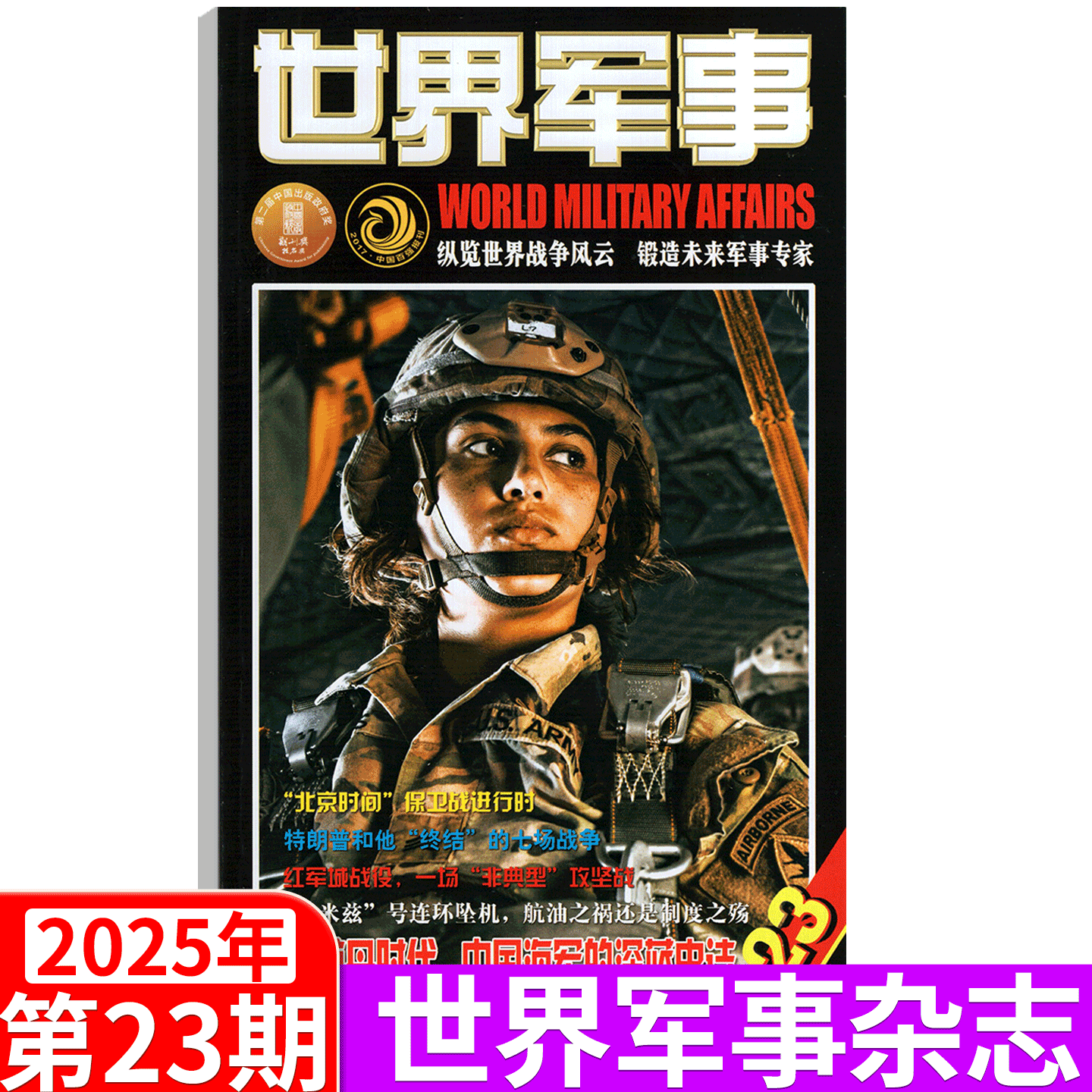 【2025年11月上下第21/22期】世界军事杂志2025年1— 14/15/16/17/18/19/20/21/22/23/24期   军事资讯科技概况历史人物国防形势