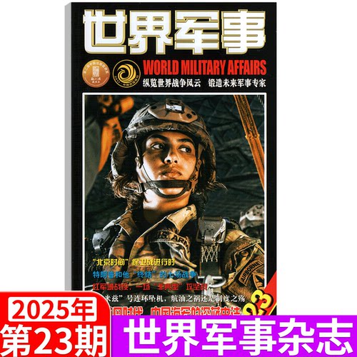 【2025年11月上下第21/22期】世界军事杂志2025年1— 14/15/16/17/18/19/20/21/22/23/24期   军事资讯科技概况历史人物国防形势