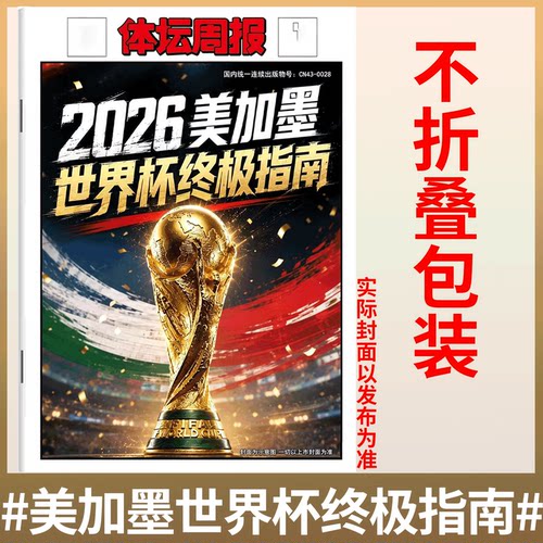 不折叠包装！《体坛周报》美加墨 2026世界杯观战指南 / 【英伦枪王】阿森纳夺冠特辑 2025英超全纪录/NBA观战指南 篮球/足球