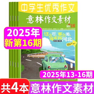 共4本 16期 阅读学习辅导作文加分期刊 意林作文素材杂志2025年1 多期自选