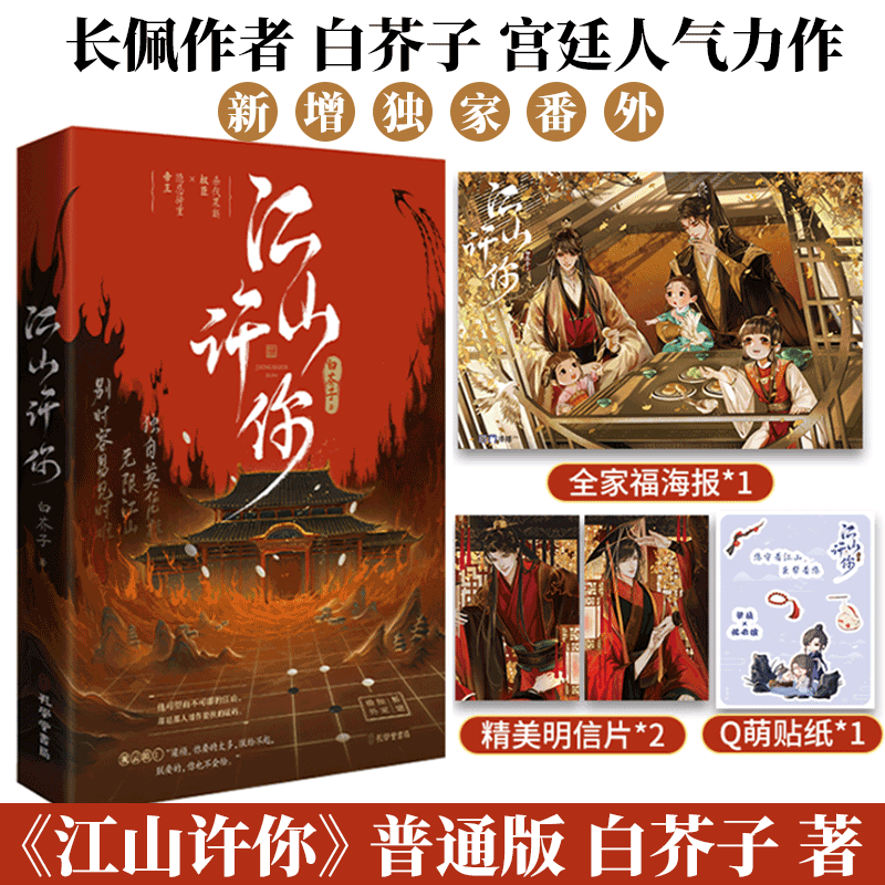 江山许你 白芥子著 杀伐果断权臣×隐忍持重帝王 梁祯x祝云瑄 一本