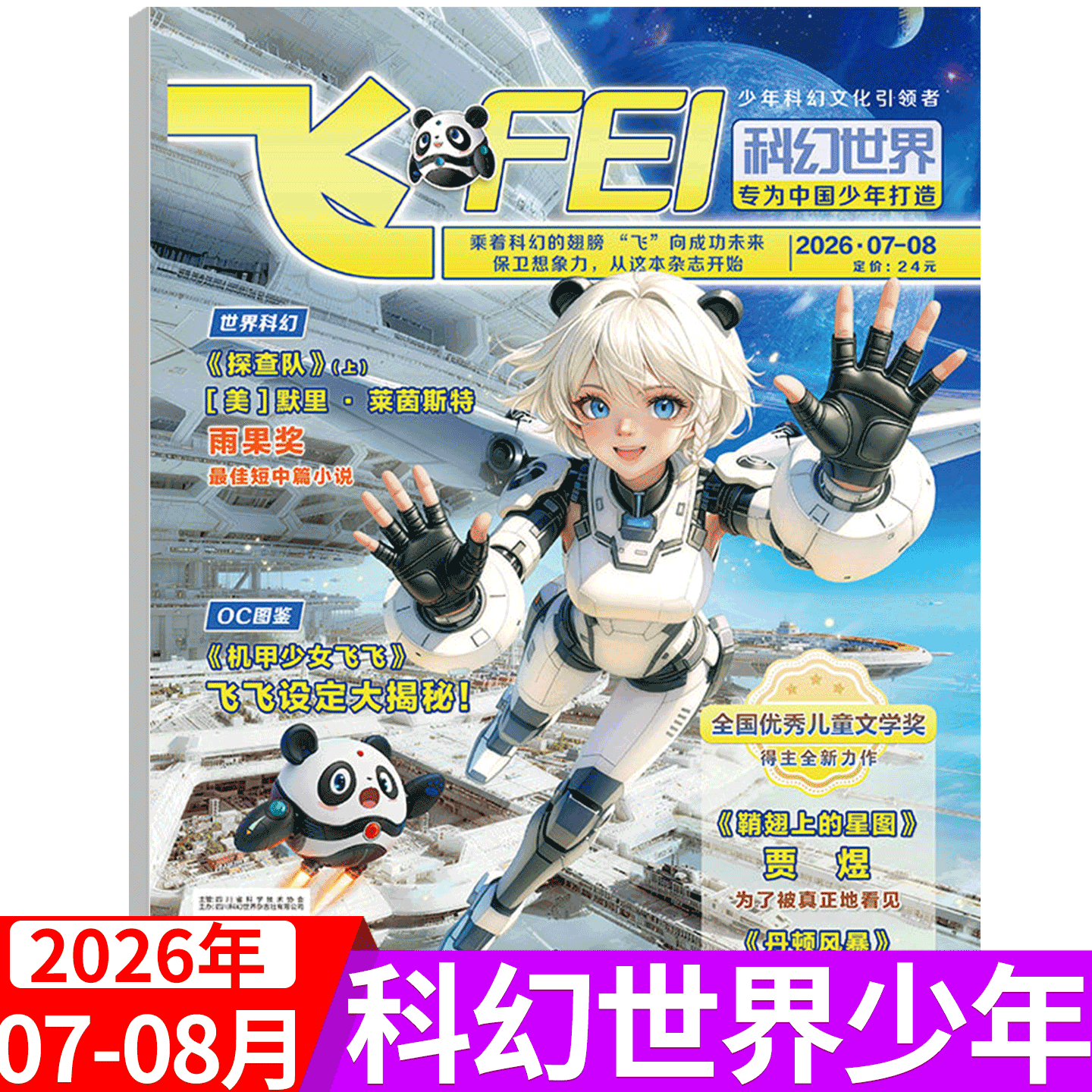 【2026年6月】飞FEI 科幻世界杂志少年版杂志 (2026年1/2/3/4-5/6/7/8/9/10/11/12月) 中小学生科学幻想小说科普期刊6-12岁