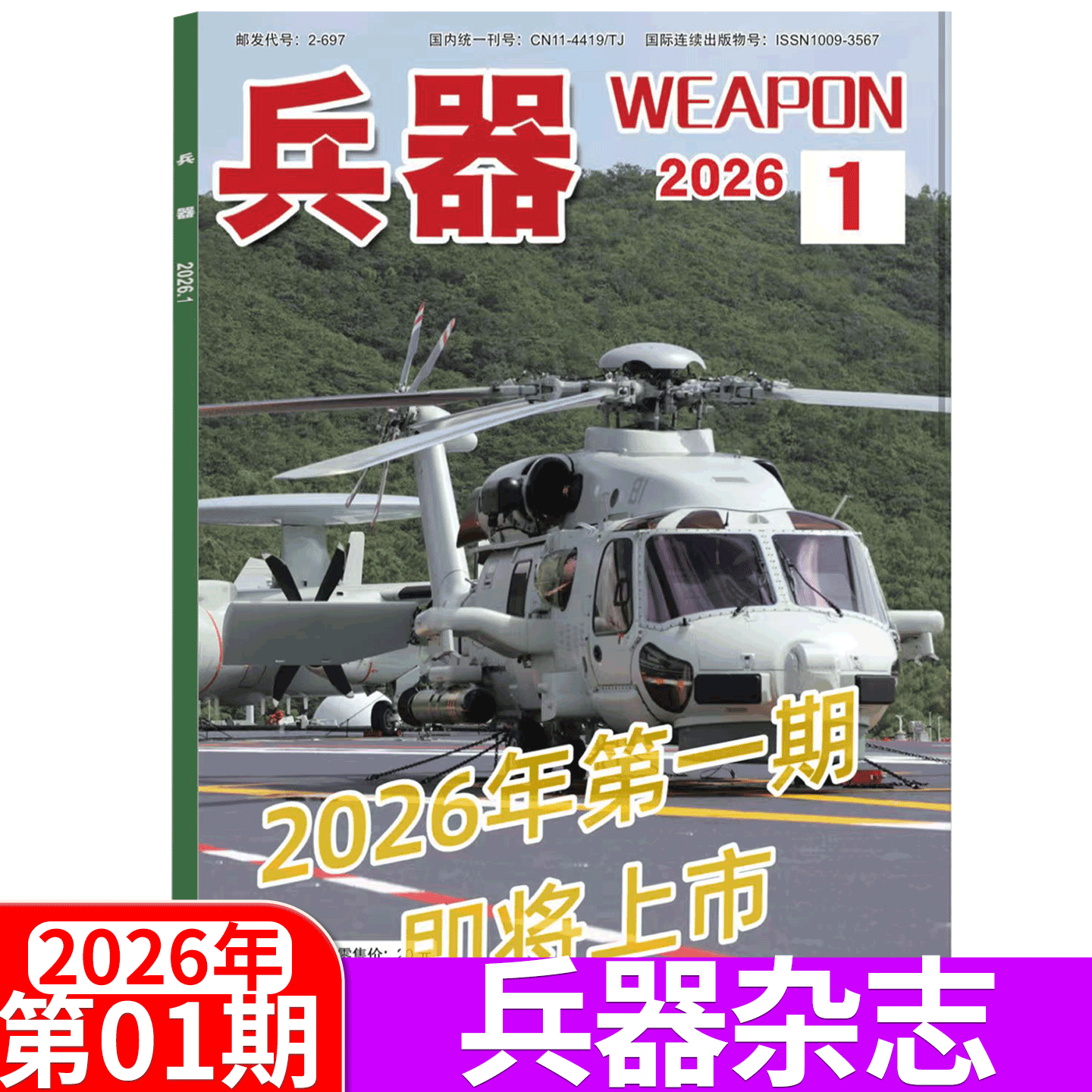 兵器杂志2025年单期可选