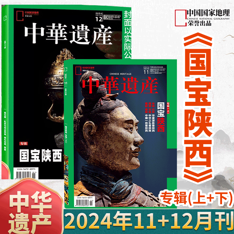 【国宝陕西专辑】中华遗产杂志
