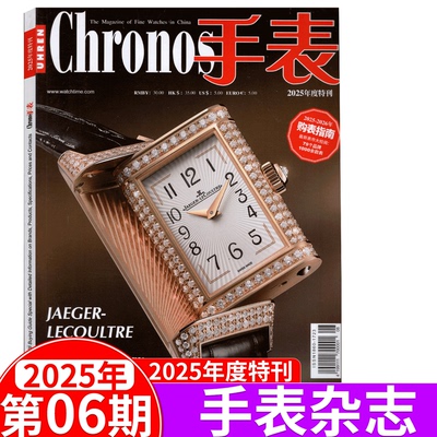 【2025年6期 年度特刊】Chronos手表杂志2025年1-2/3-4/5-6/7-8/9-10月 古董/名表/ 劳力士/卡地亚/百达翡丽/宇舶/宝格丽等