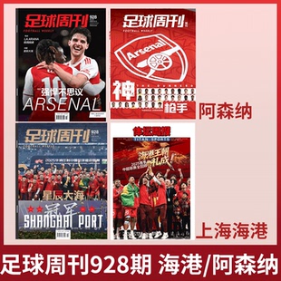 哈兰德 欧冠70年 2025年23期 欧战指南 体坛周报 厄德高封面 927期 上海海港中超冠军封面 总928期 足球周刊杂志 特别版