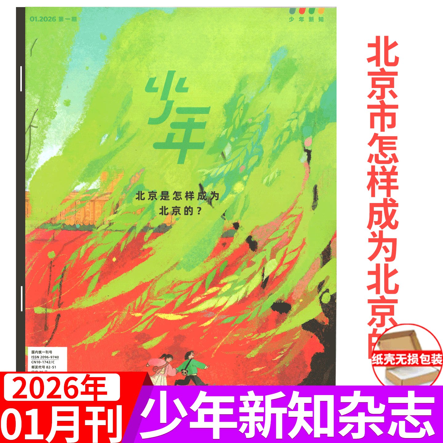 【2026年1月 北京怎样成为北京】少年新知杂志 三联生活周刊青少刊 2025年1/2/3/4/5/6/7/8/9/10/11-12月 2026年订阅