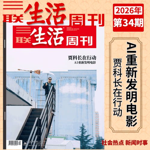 三联生活周刊杂志2026年