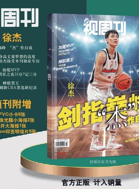 【送PVC小卡/海报/明信片】视周刊 杂志2026年5期 3月上 徐杰封面 剑指巅峰  篮球CBA全明星MVP总票王广东宏远