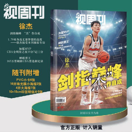 【送PVC小卡/海报/明信片】视周刊 杂志2026年5期 3月上 徐杰封面 剑指巅峰  篮球CBA全明星MVP总票王广东宏远