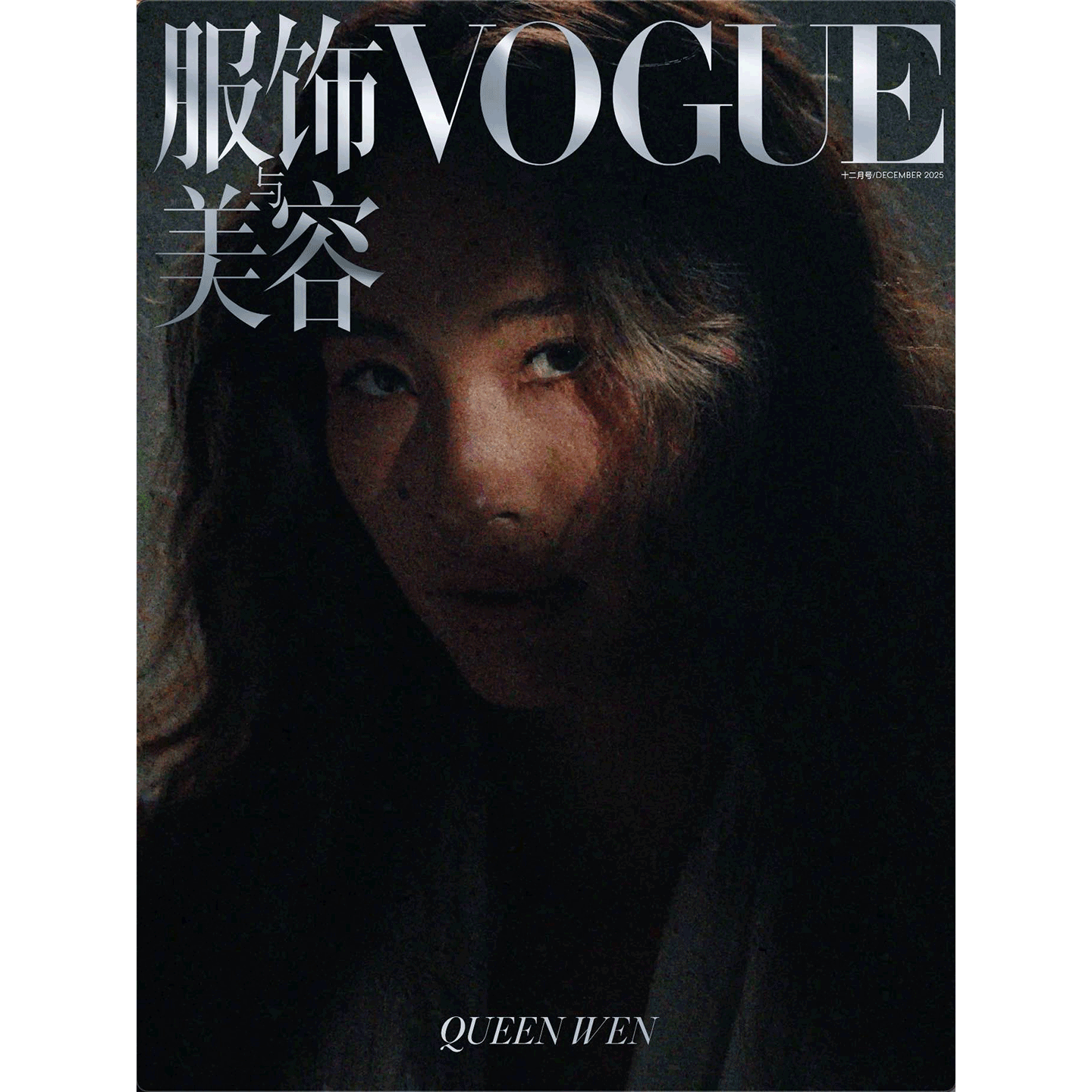 VOGUE服饰与美容杂志2025年