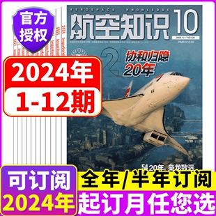 甲车辆 航空知识杂志 海陆空天 舰载武器 兵器知识 半年订阅 舰船知识 兵工科技 军事爱好者科技科普 坦克装 2024全年