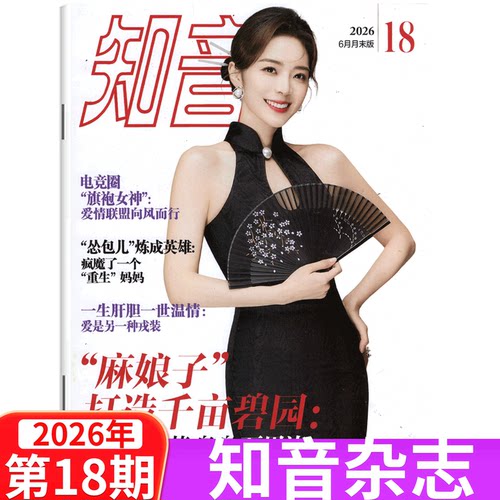 知音杂志/2026年单本可选