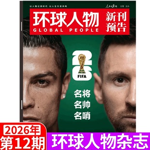 环球人物 2026年12期 美加墨世界杯专题】 环球人物杂志2026年张艺兴/ 陈丽君/谷爱凌 陈都灵/杨紫 孙颖莎 /王楚钦/含黄雅琼专访