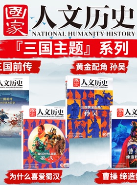 【三国系列】国家人文历史杂志2021年/2020年/2019年打包曹操缔造魏国+三国黄金配角孙吴+我们为什么喜爱蜀汉+三国前传