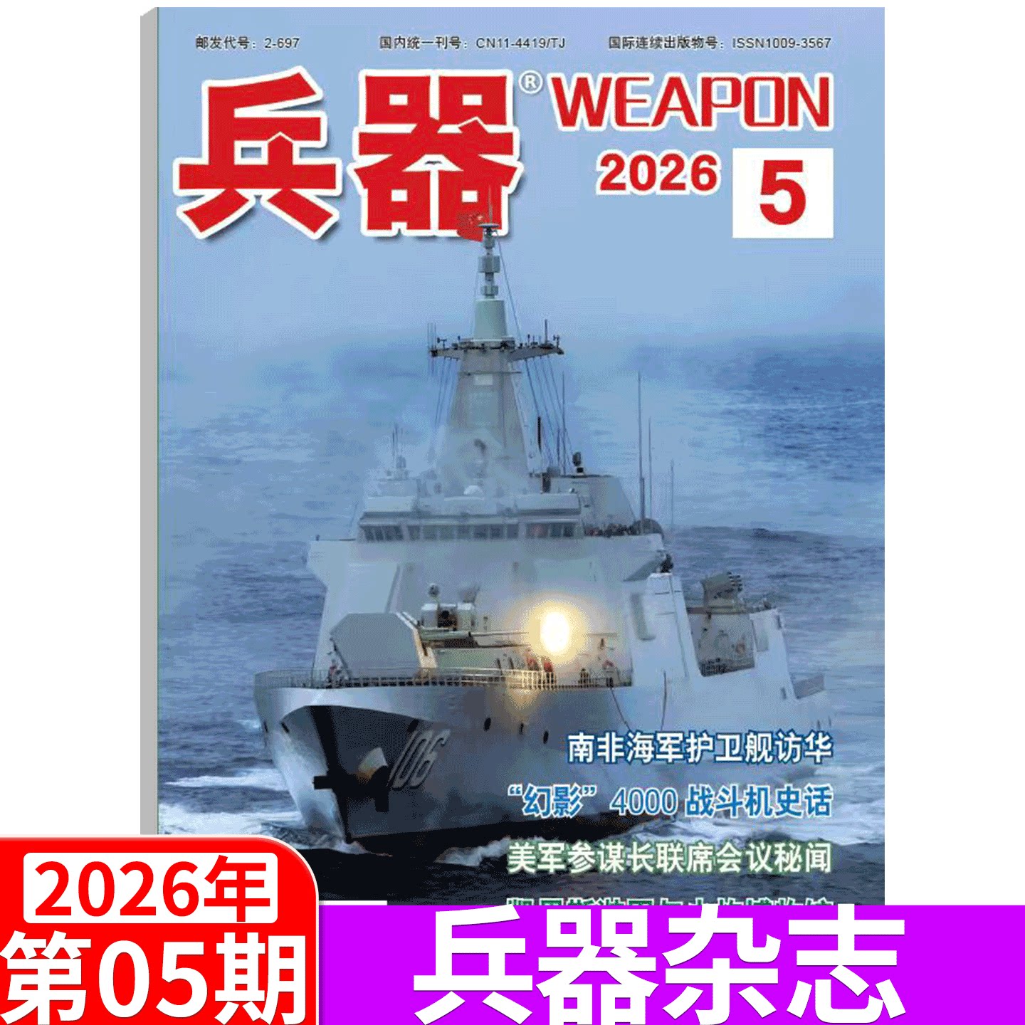 【2026年4期】兵器杂志2025年1/2/3/4/5/6/7/8/9/10/11/12月 （2026年全年/半年订阅/增刊B）国防军事科技军工武器