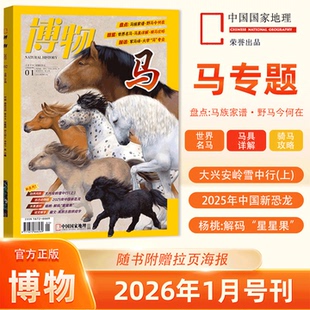 12期 专题 椰子 中国国家地理青少年版 草原新牧歌 翼龙 2024年典藏 马 博物杂志2025年1 2026年1月