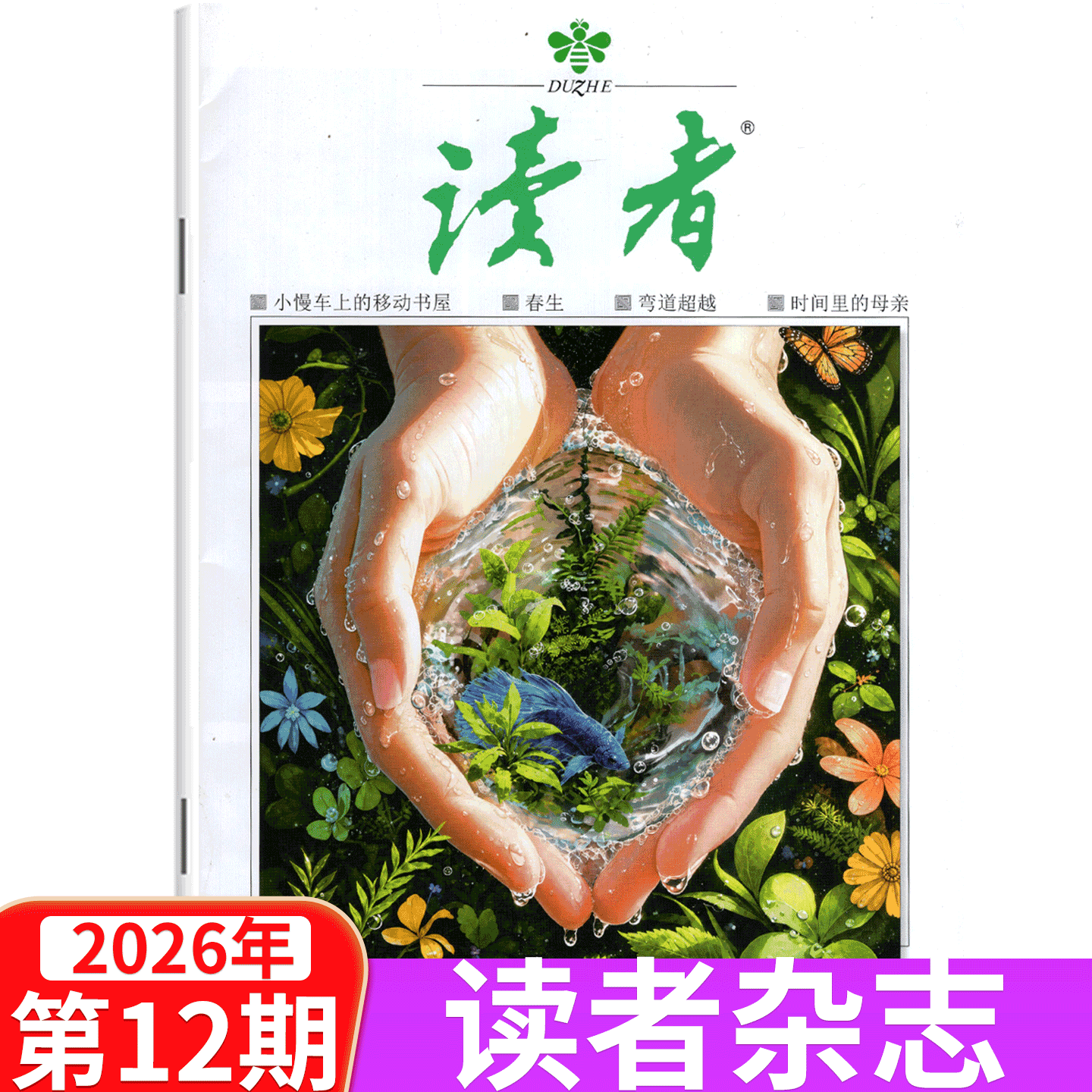 【单本包邮】读者杂志2026年1/2/3/4/5/6/7/8/9/10/11/12月上下 2025年1/2-13/14/15/16/17/18/19/20/21/22/23/24期