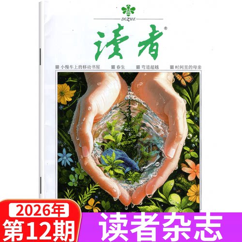 【单本包邮】读者杂志2026年