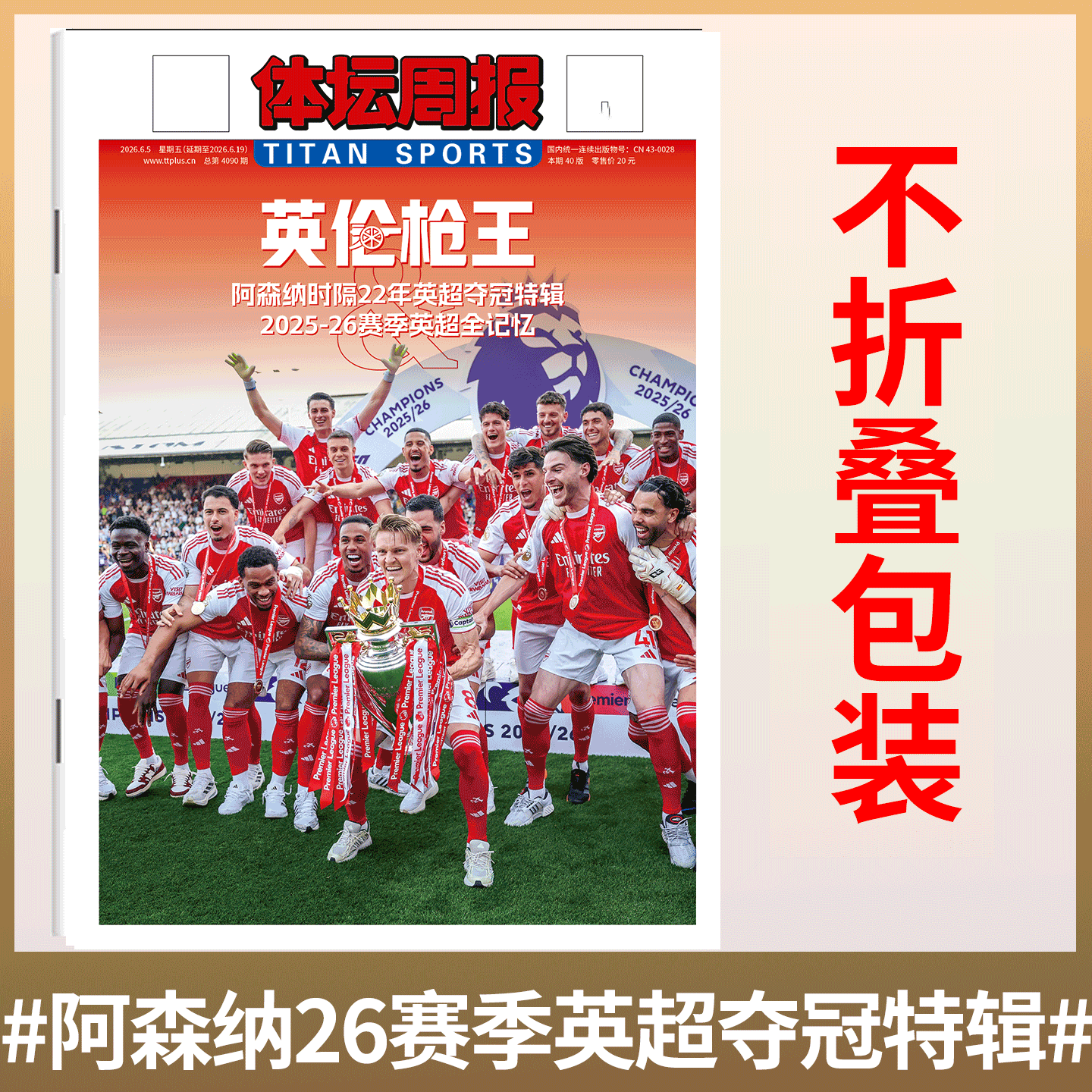 不折叠包装!【英伦枪王】体坛周报 铜版报纸特刊 Arsenal 阿森纳时隔22年英超夺冠特辑 2025-26赛季英超全记忆/足球周刊 神枪手