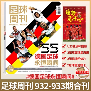 【赠中国队U23亚洲杯图册】足球周刊杂志 2026年3-4期 总932/933期合刊 德国足球永恒瞬间 海报球星卡 克洛泽/克罗斯 慕尼黑等