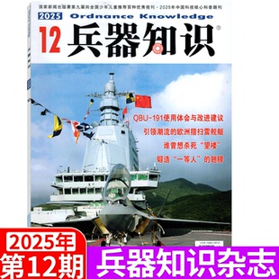 12月 战争军事知识 明信片 2026年全年订阅 附赠军事海报 兵器知识杂志25年1 2025年12月刊