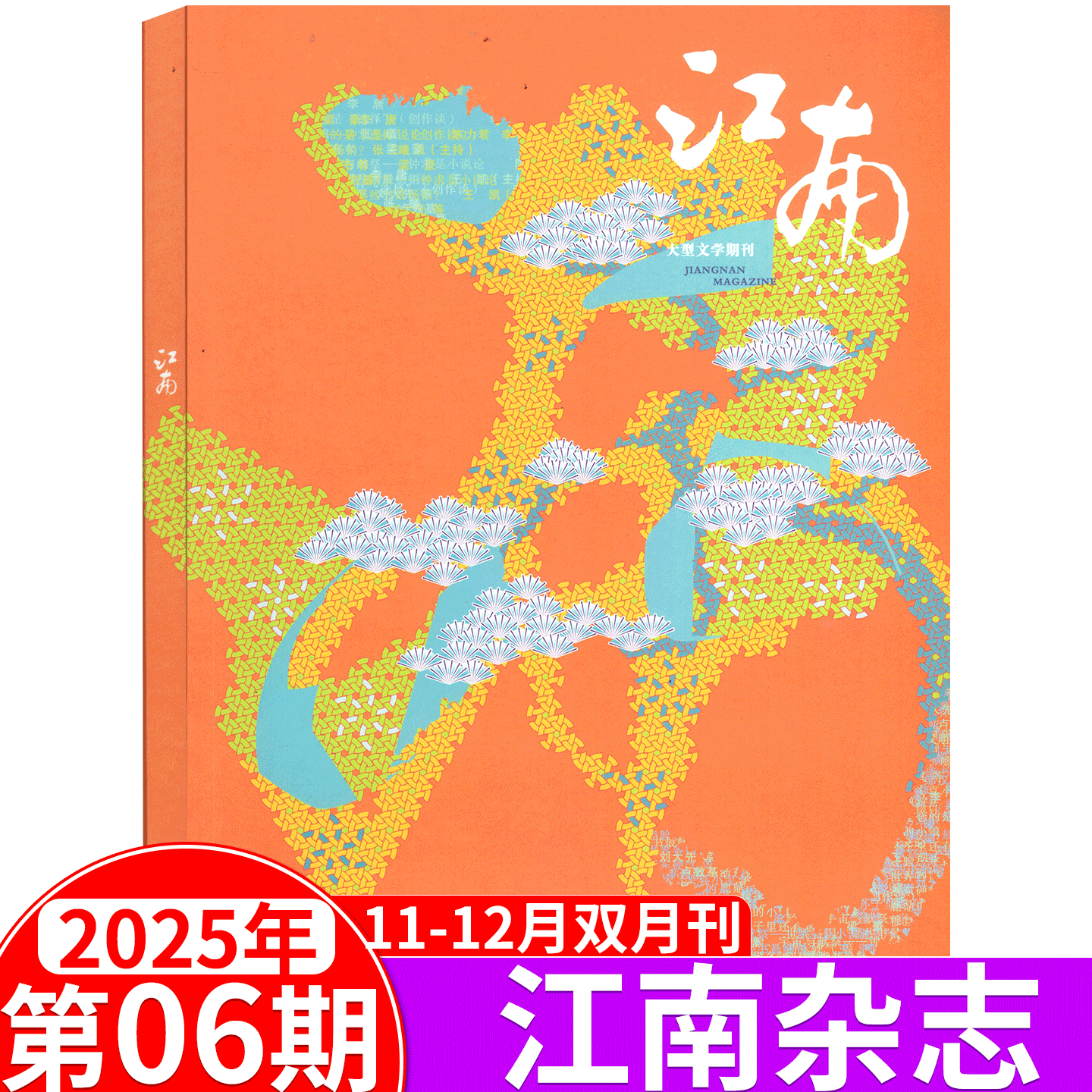 江南杂志2025年纯文学双月