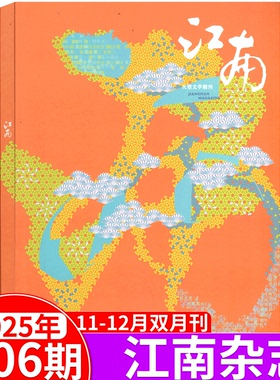 【2025年6期11-12月合刊】江南杂志2025年第6/5/4/3/2/1期/纯文学双月大型刊  报告文学 文学评论散文文摘期刊书籍杂志