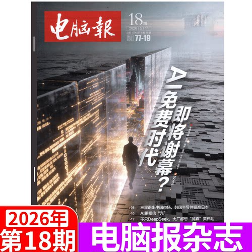 电脑报杂志2026年单期