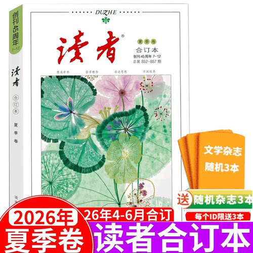 读者合订本杂志2026年夏季卷
