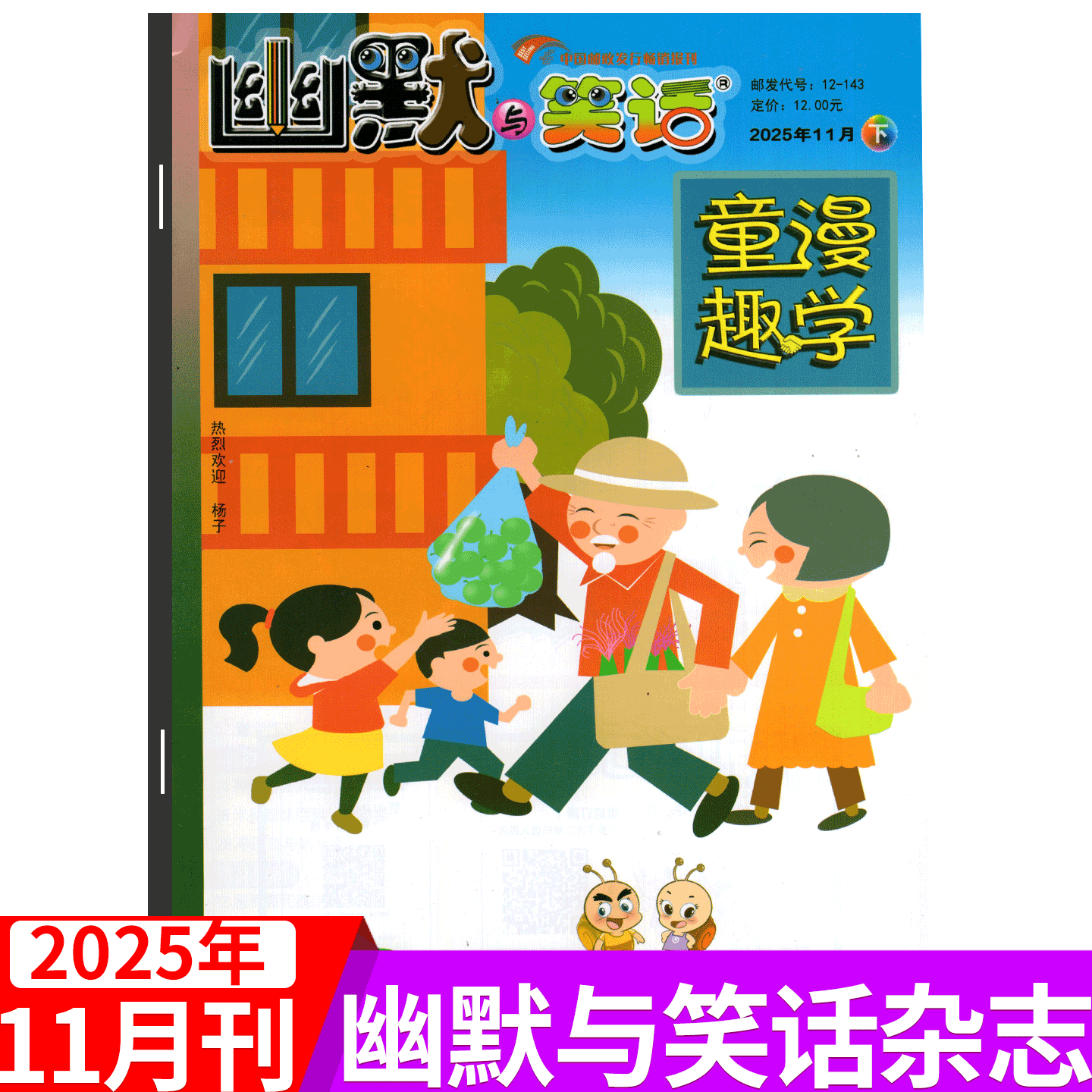 【2025年11月上市】幽默与笑话杂志2025年1/2/3/4/5/6月上下  儿童版成人版  彩图童漫趣学7-12岁学生搞笑漫画故事大师喜剧